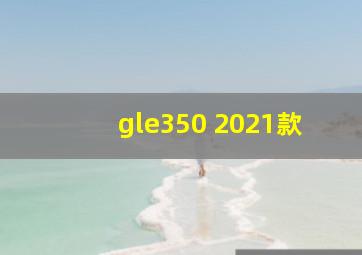 gle350 2021款